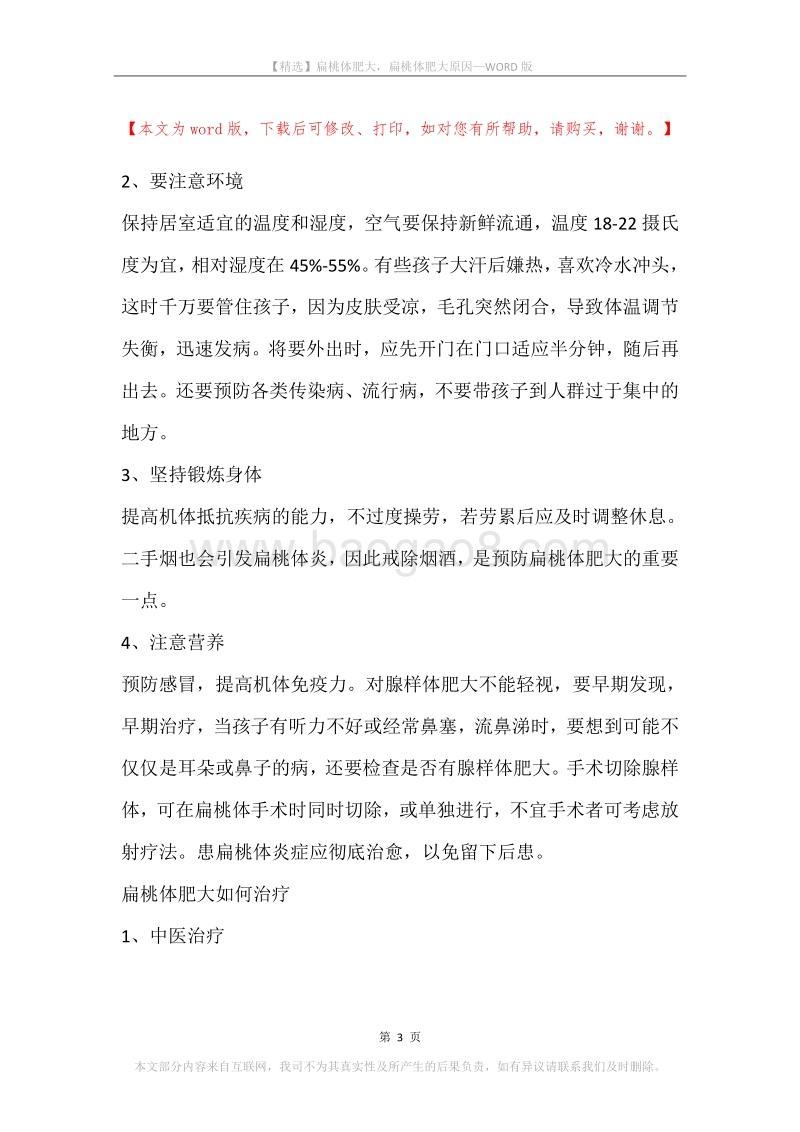 扁桃体肥大，扁桃体肥大原因.docx_第3页