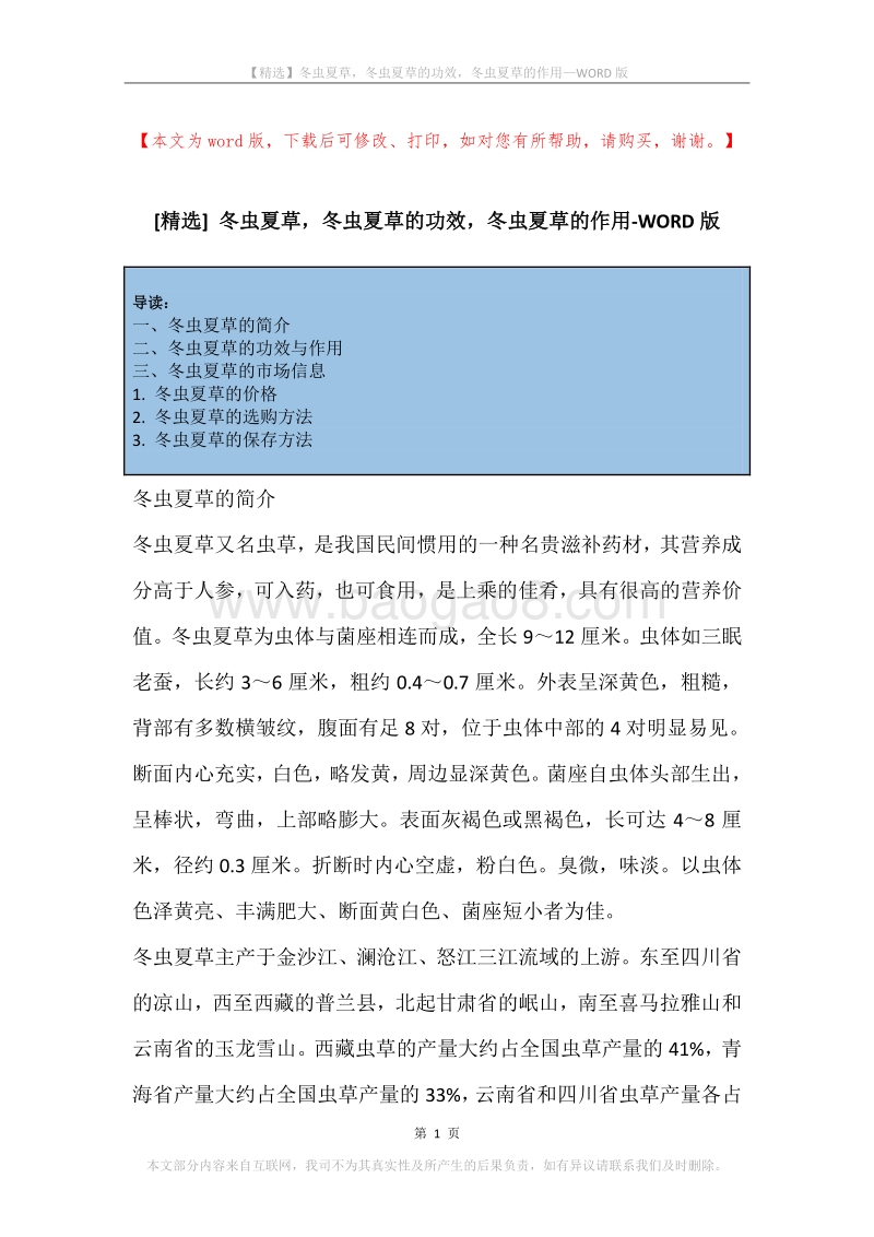 冬虫夏草，冬虫夏草的功效，冬虫夏草的作用.docx_第1页