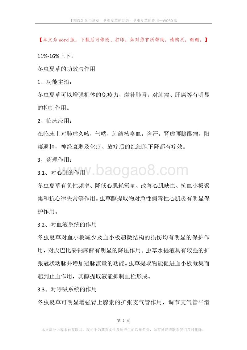 冬虫夏草，冬虫夏草的功效，冬虫夏草的作用.docx_第2页