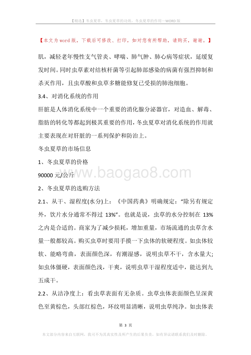 冬虫夏草，冬虫夏草的功效，冬虫夏草的作用.docx_第3页