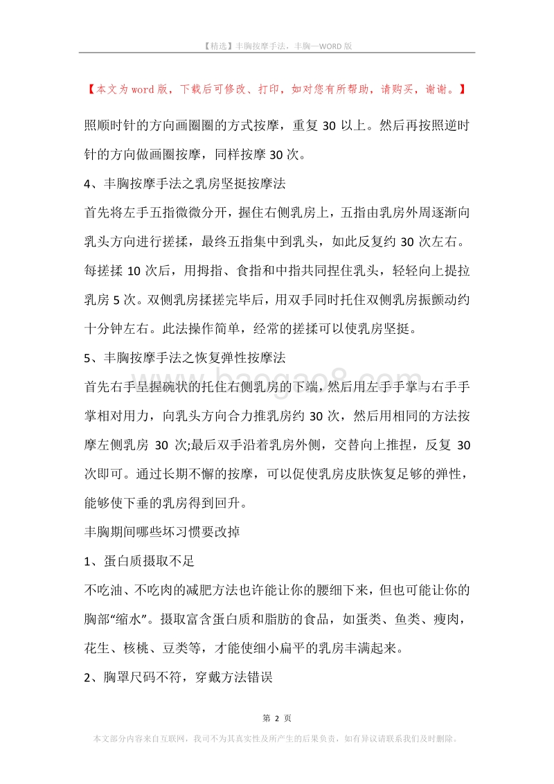 丰胸按摩手法，丰胸.docx_第2页
