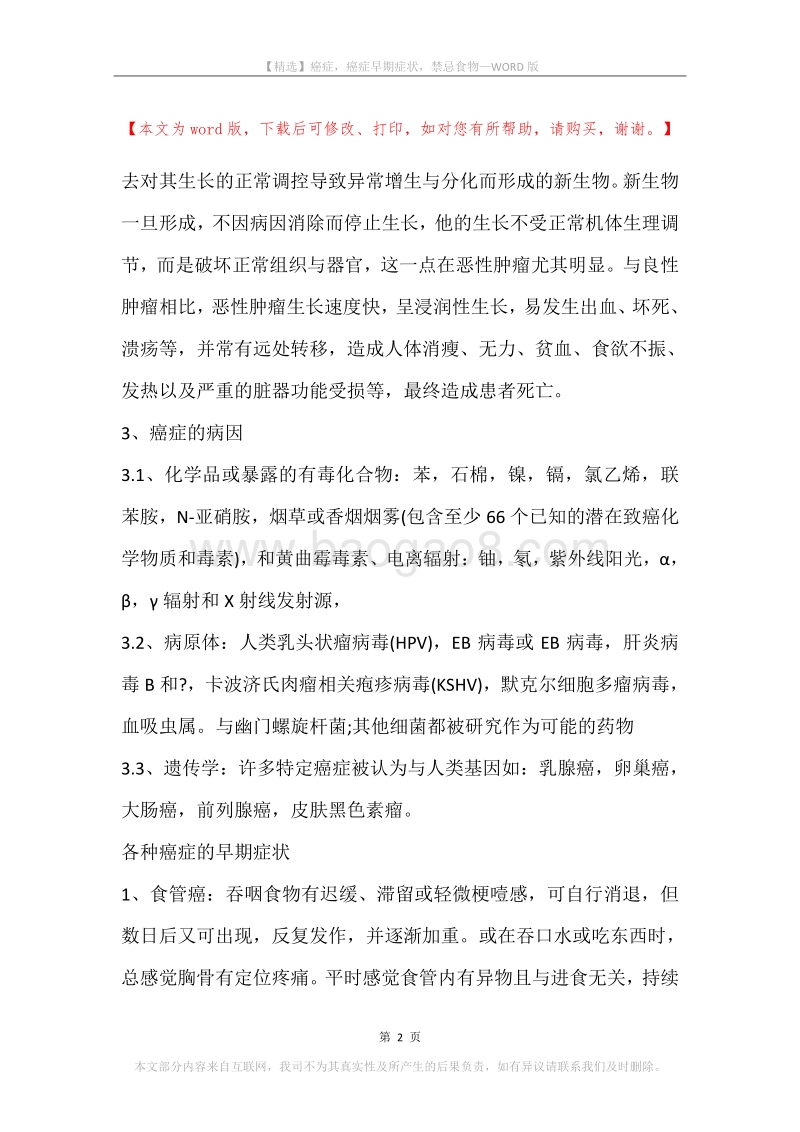 癌症，癌症早期症状，禁忌食物.docx_第2页