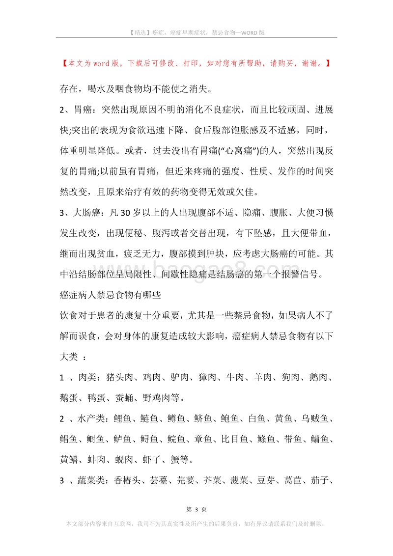 癌症，癌症早期症状，禁忌食物.docx_第3页