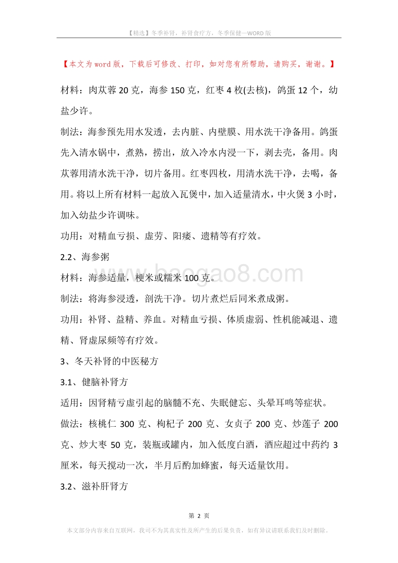 冬季补肾，补肾食疗方，冬季保健.docx_第2页