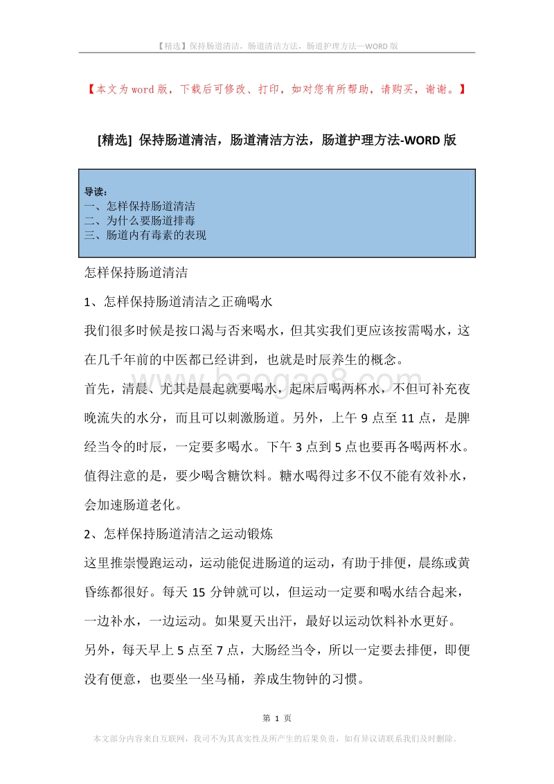 保持肠道清洁，肠道清洁方法，肠道护理方法.docx_第1页