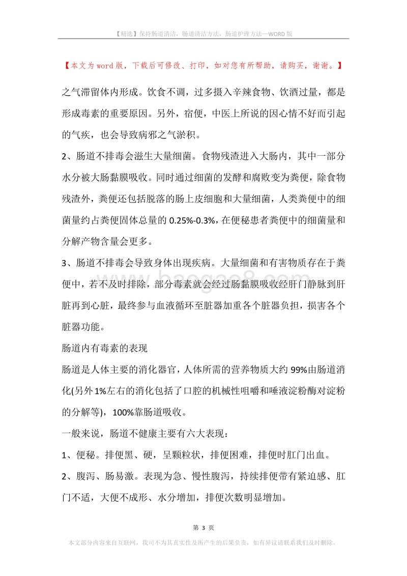 保持肠道清洁，肠道清洁方法，肠道护理方法.docx_第3页