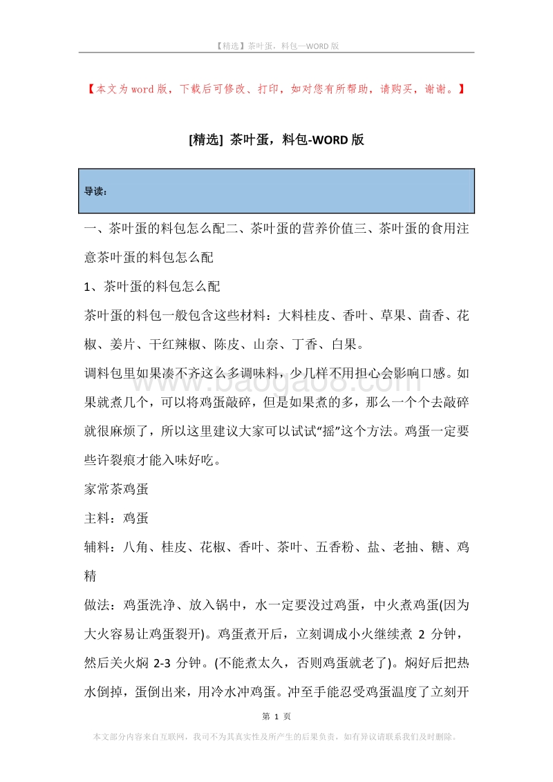 茶叶蛋，料包.docx_第1页