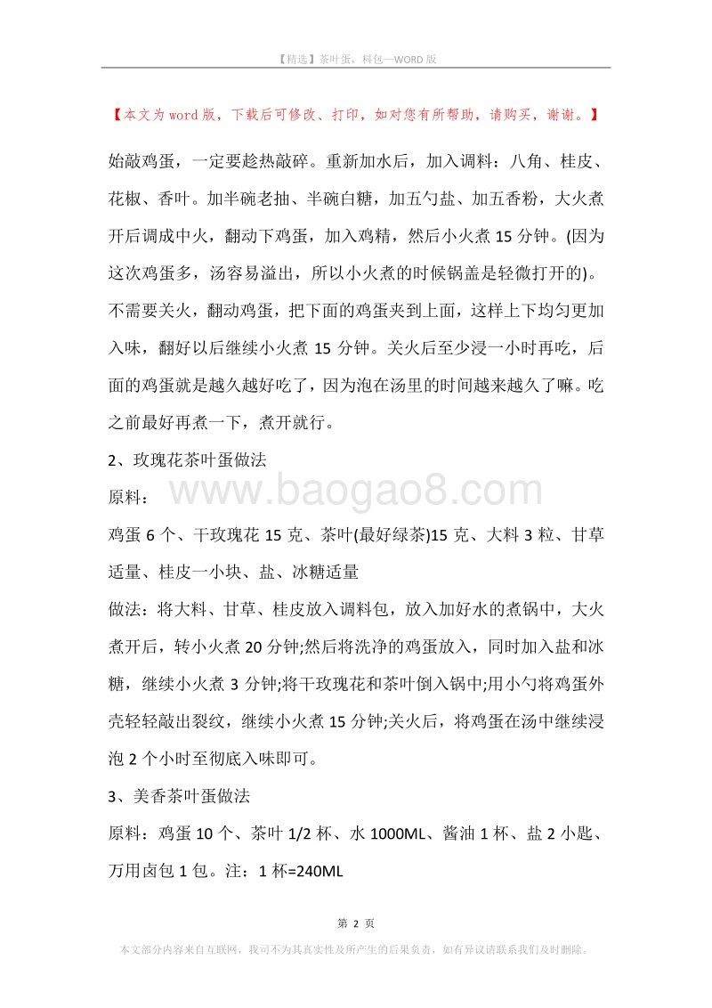 茶叶蛋，料包.docx_第2页