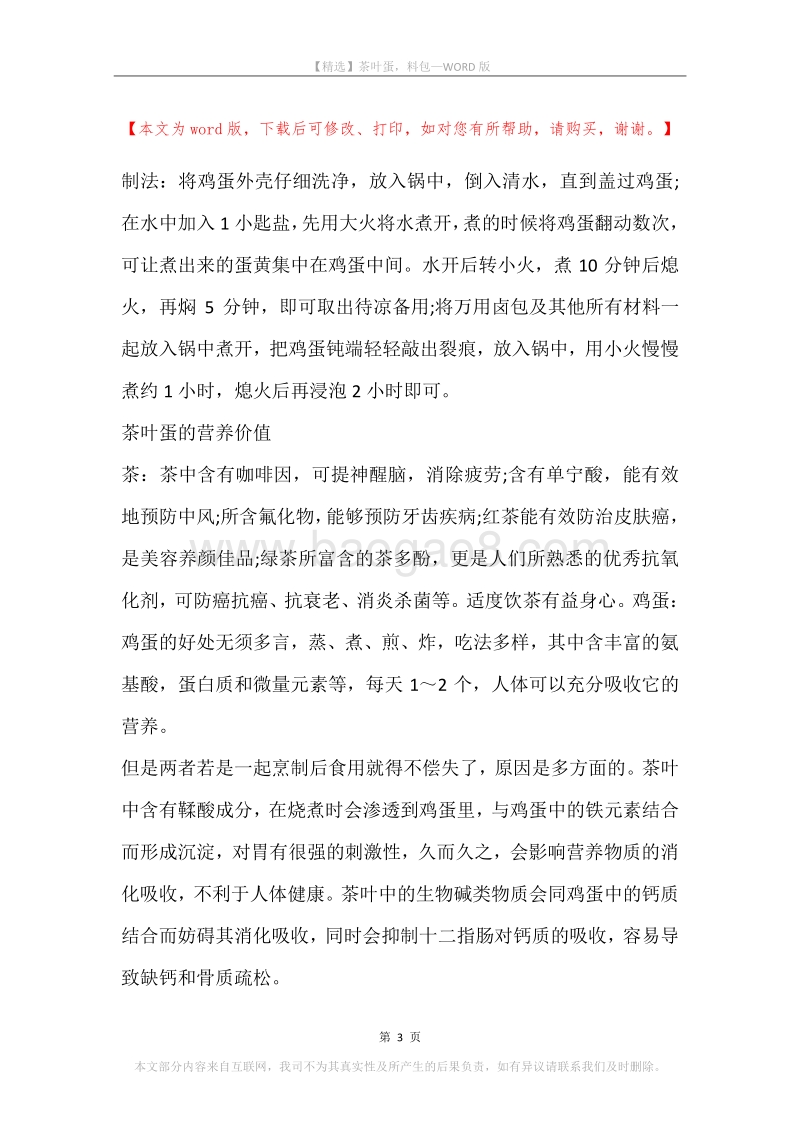 茶叶蛋，料包.docx_第3页