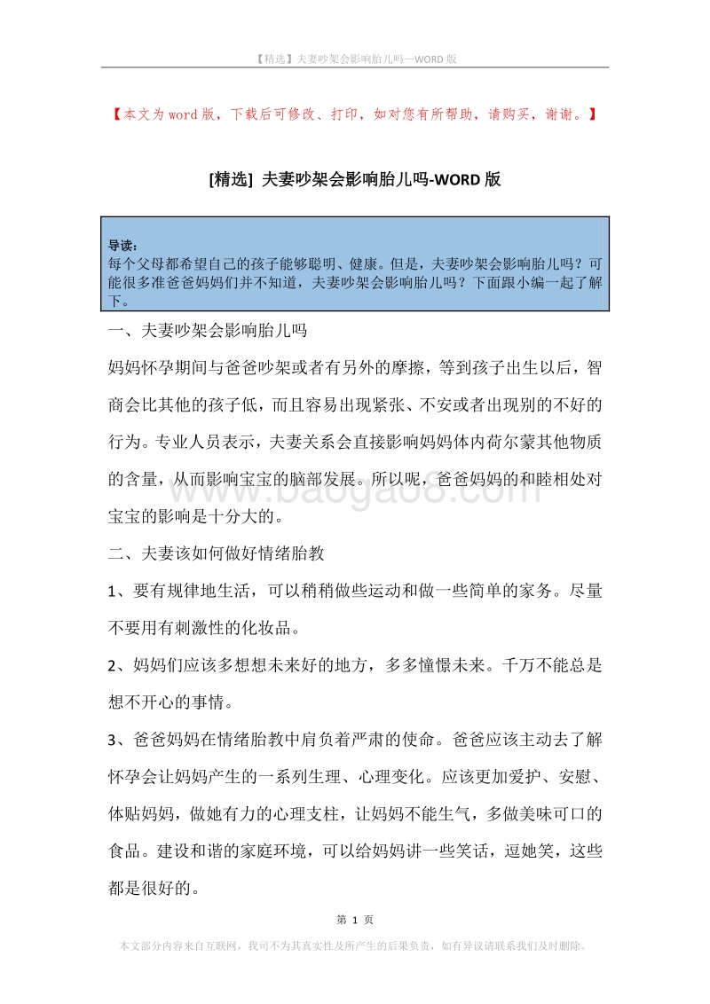 夫妻吵架会影响胎儿吗.docx_第1页