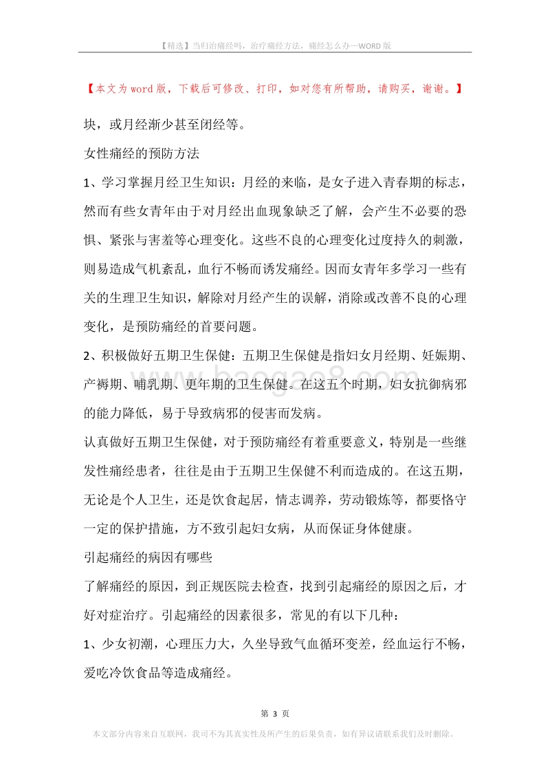 当归治痛经吗，治疗痛经方法，痛经怎么办.docx_第3页