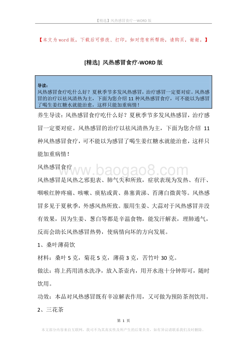 风热感冒食疗.docx_第1页
