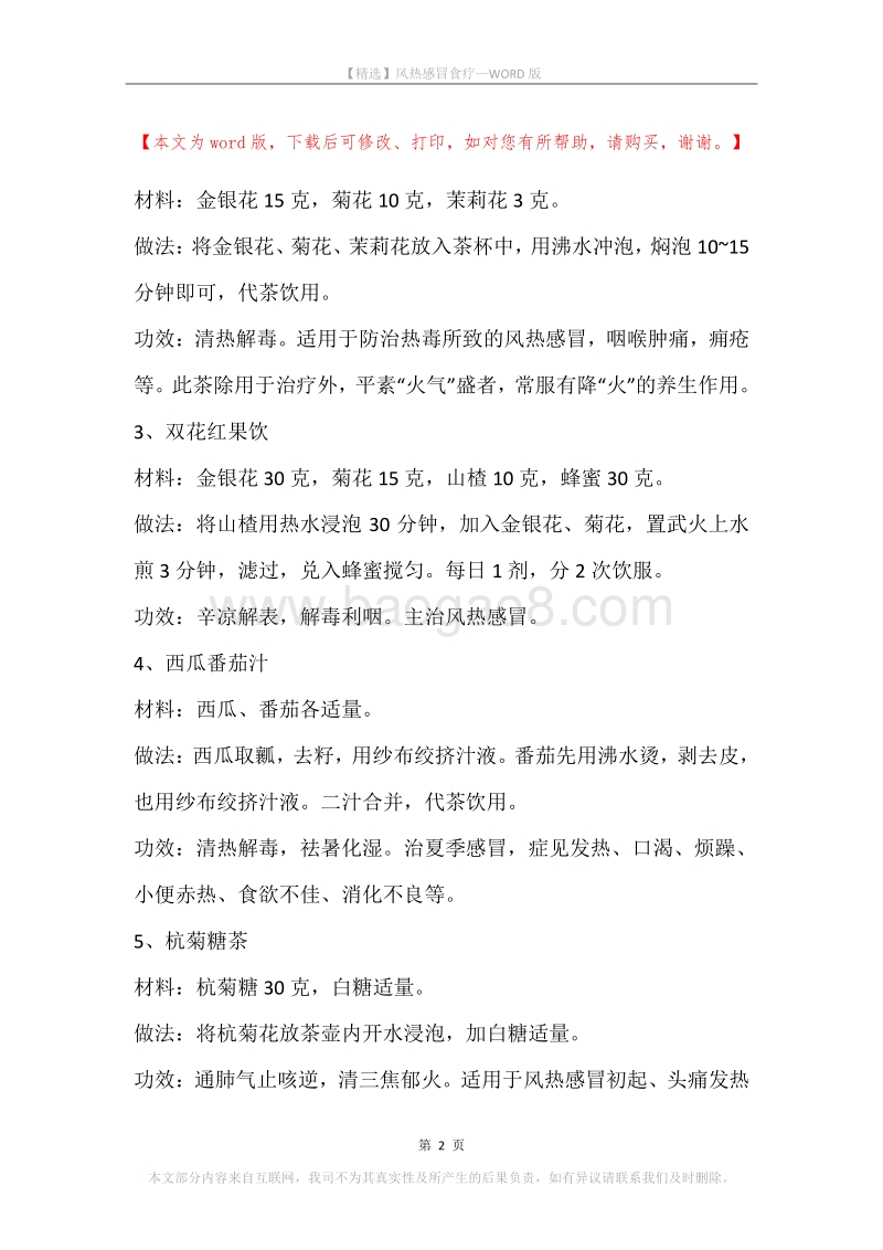 风热感冒食疗.docx_第2页