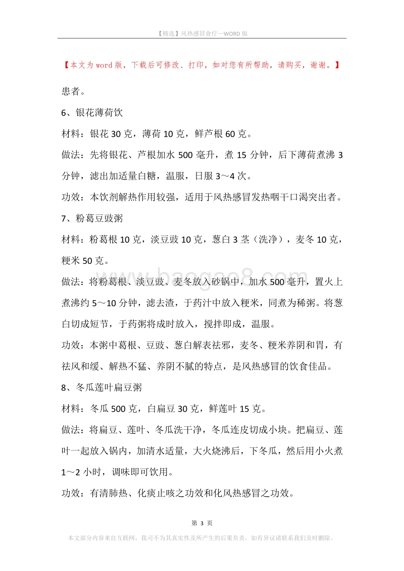 风热感冒食疗.docx_第3页