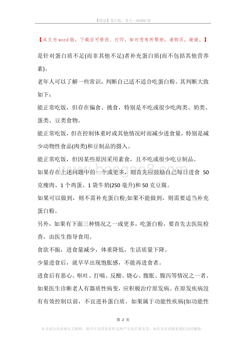 蛋白粉，老人.docx_第2页