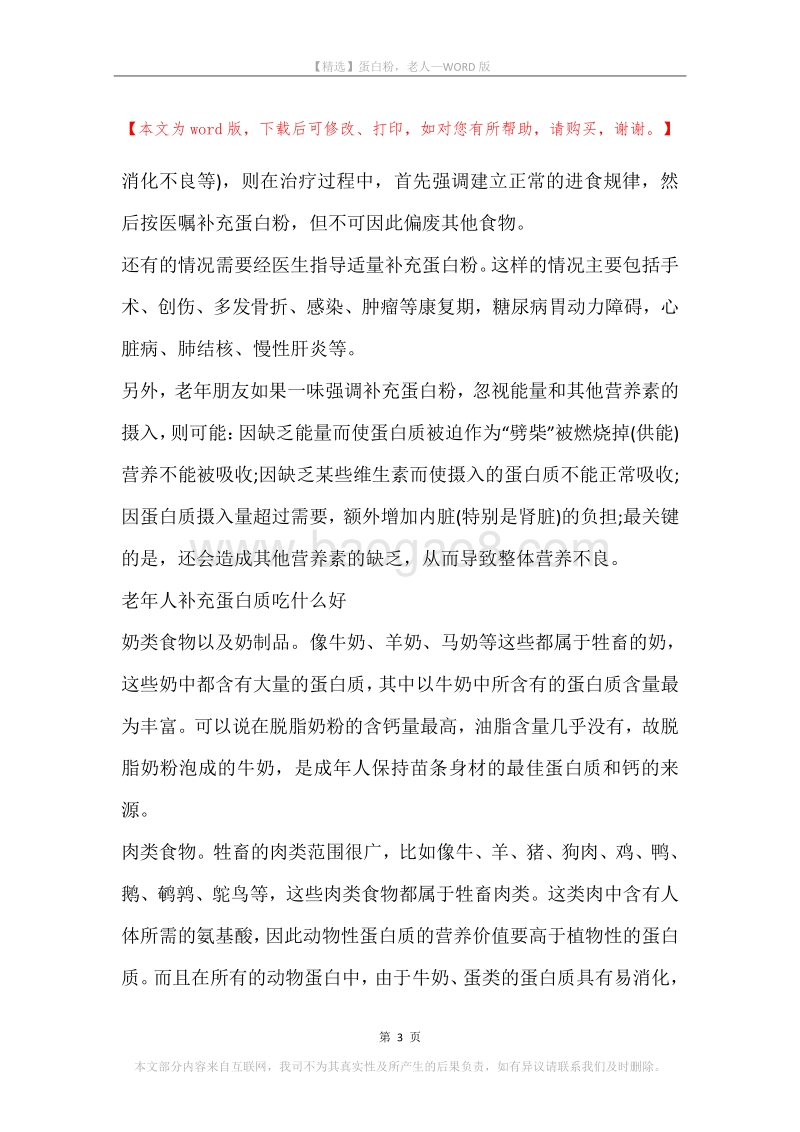 蛋白粉，老人.docx_第3页