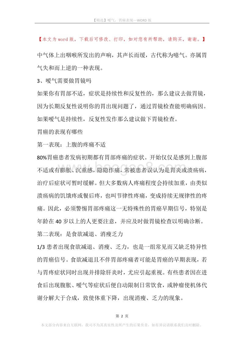 嗳气，胃癌表现.docx_第2页
