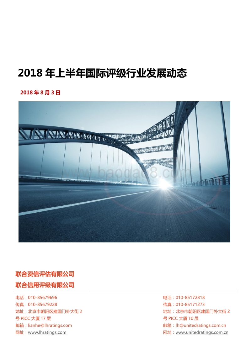 2018年上半年国际评级行业发展动态.pdf_第1页