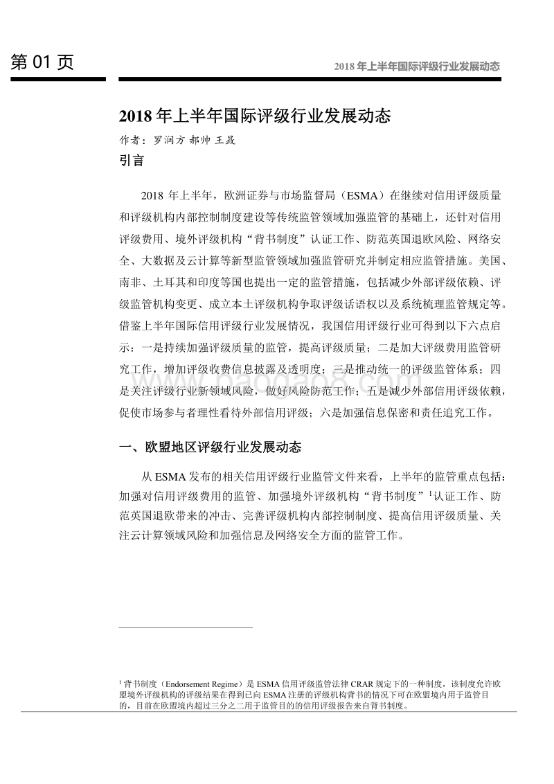 2018年上半年国际评级行业发展动态.pdf_第2页