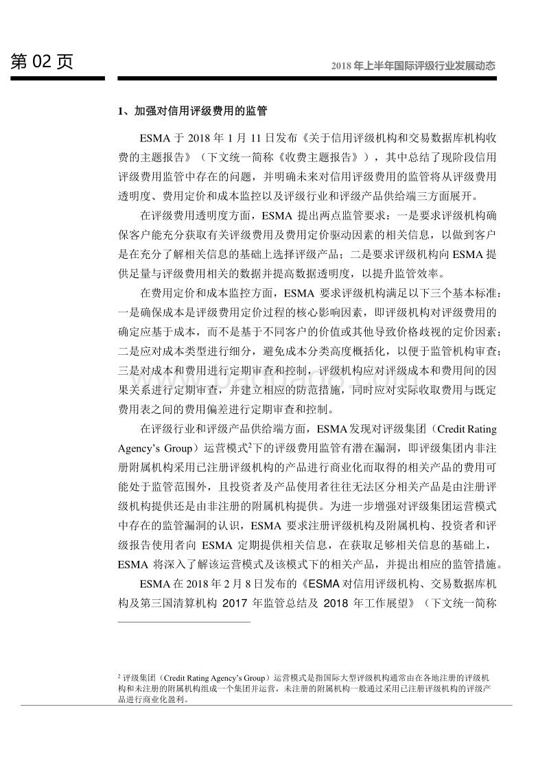2018年上半年国际评级行业发展动态.pdf_第3页
