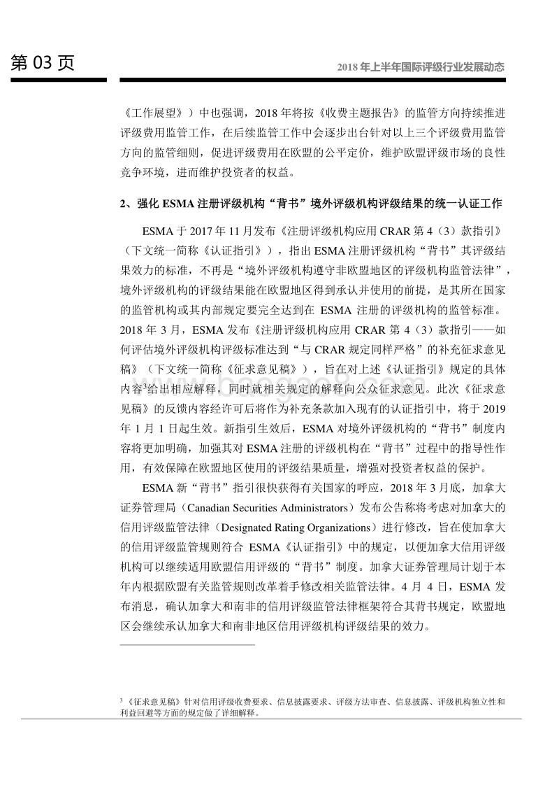 2018年上半年国际评级行业发展动态.pdf_第4页