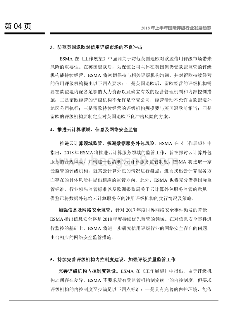 2018年上半年国际评级行业发展动态.pdf_第5页