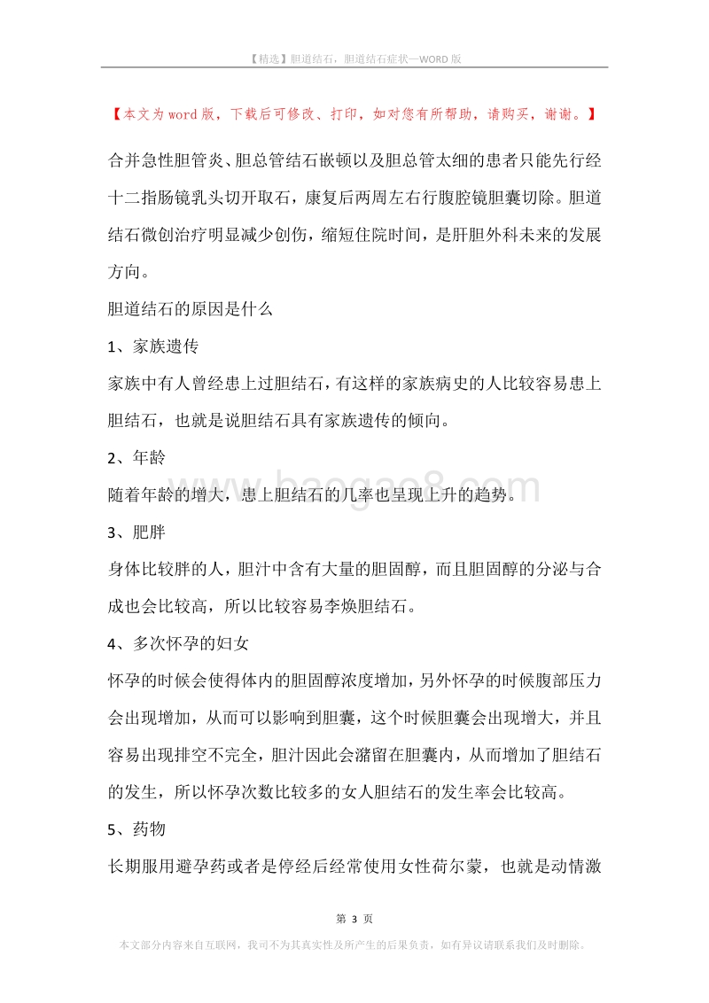 胆道结石，胆道结石症状.docx_第3页