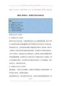 胆道结石，胆道结石症状.docx