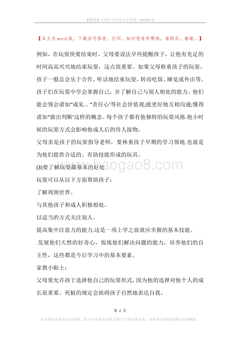 父母怎么对待宝宝玩耍.docx_第2页