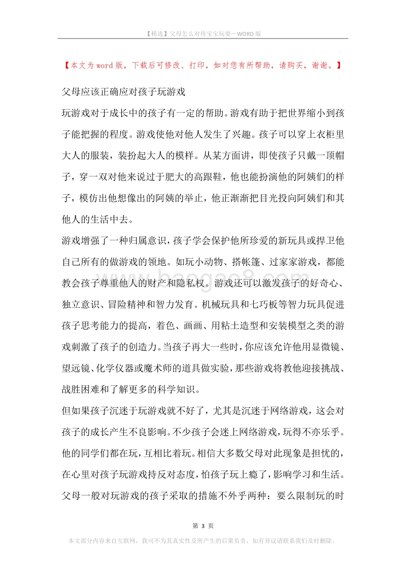 父母怎么对待宝宝玩耍.docx_第3页