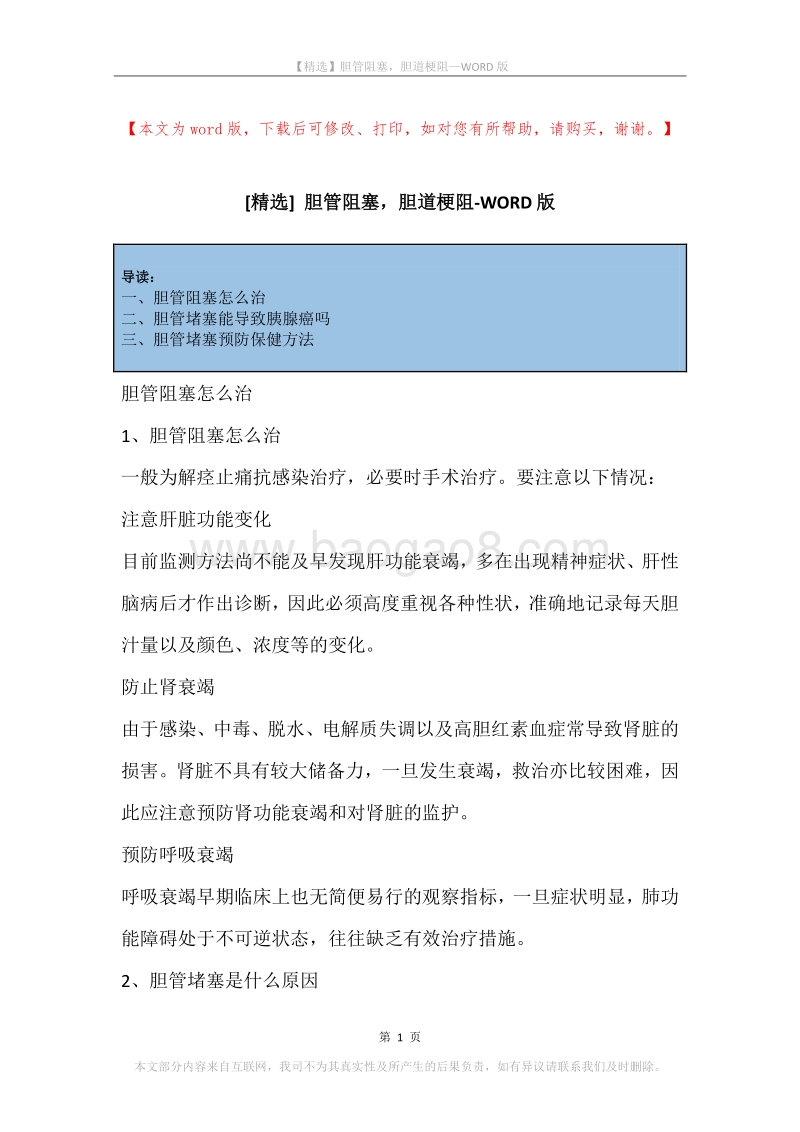 胆管阻塞，胆道梗阻.docx_第1页