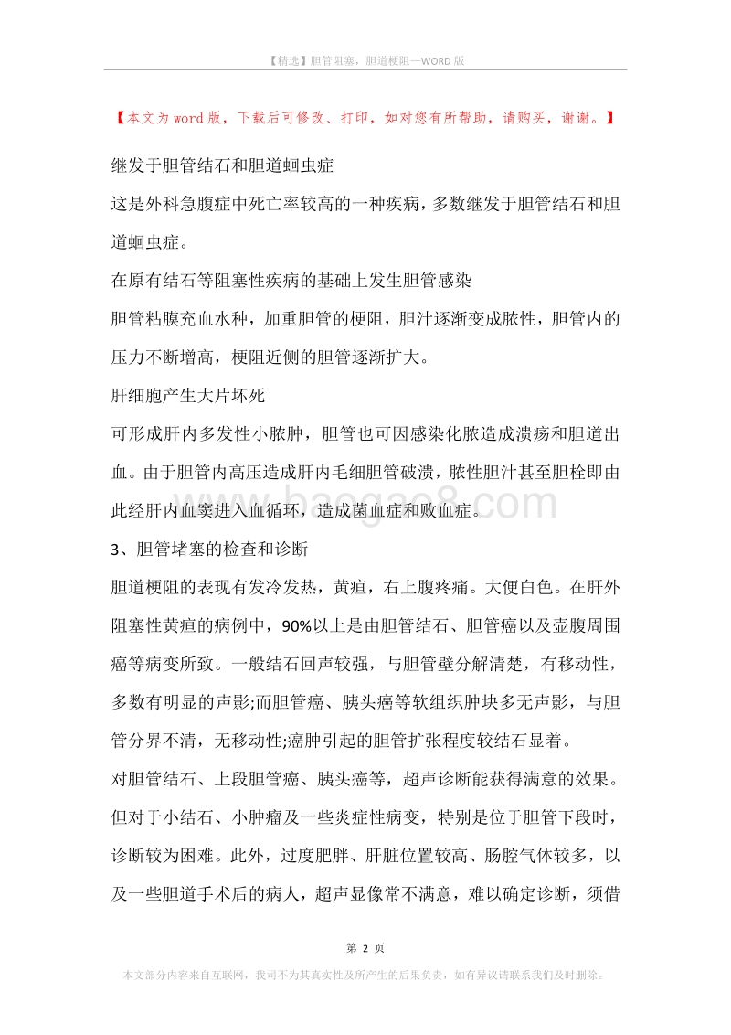 胆管阻塞，胆道梗阻.docx_第2页