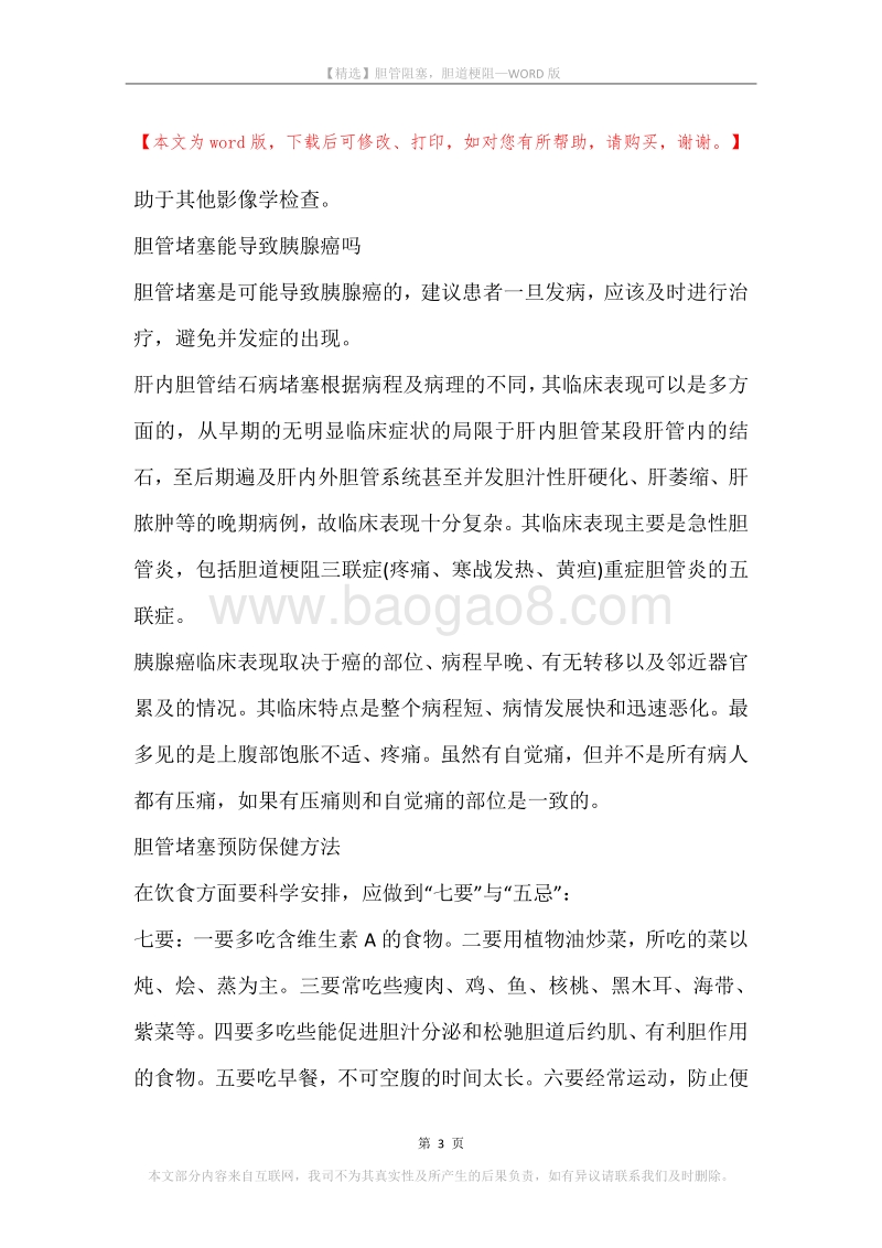 胆管阻塞，胆道梗阻.docx_第3页