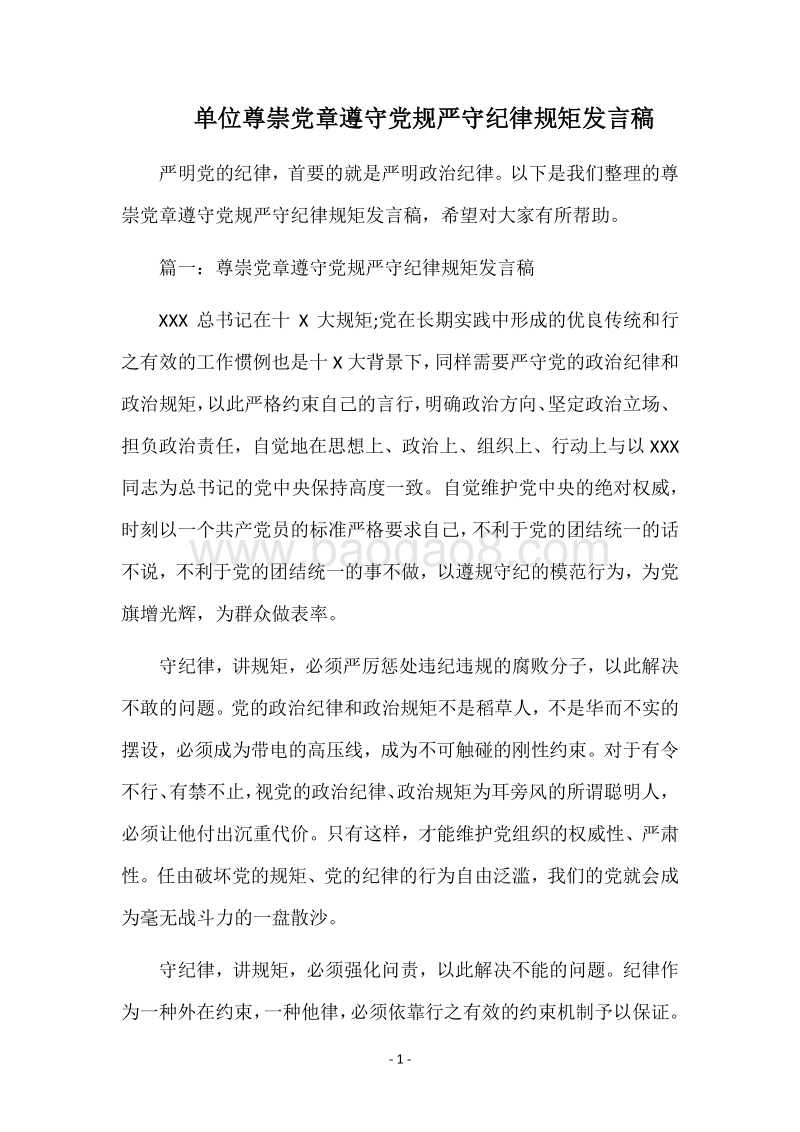 单位尊崇党章遵守党规严守纪律规矩发言稿.docx_第1页