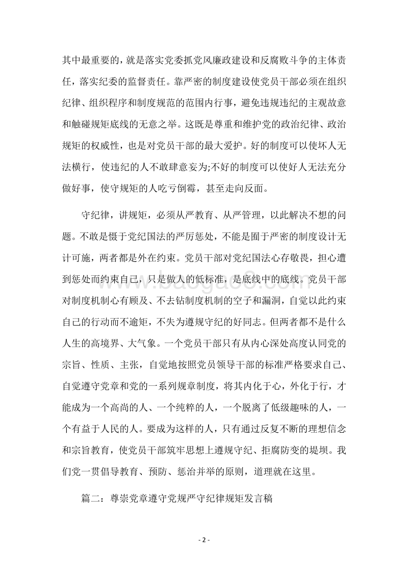 单位尊崇党章遵守党规严守纪律规矩发言稿.docx_第2页