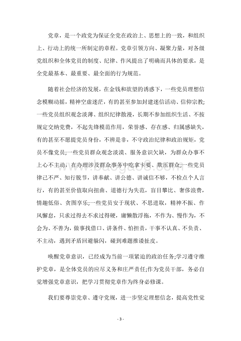 单位尊崇党章遵守党规严守纪律规矩发言稿.docx_第3页