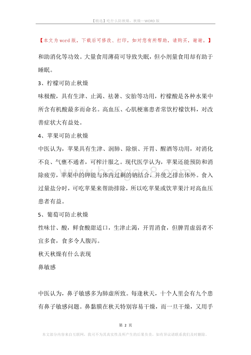吃什么防秋燥，秋燥.docx_第2页