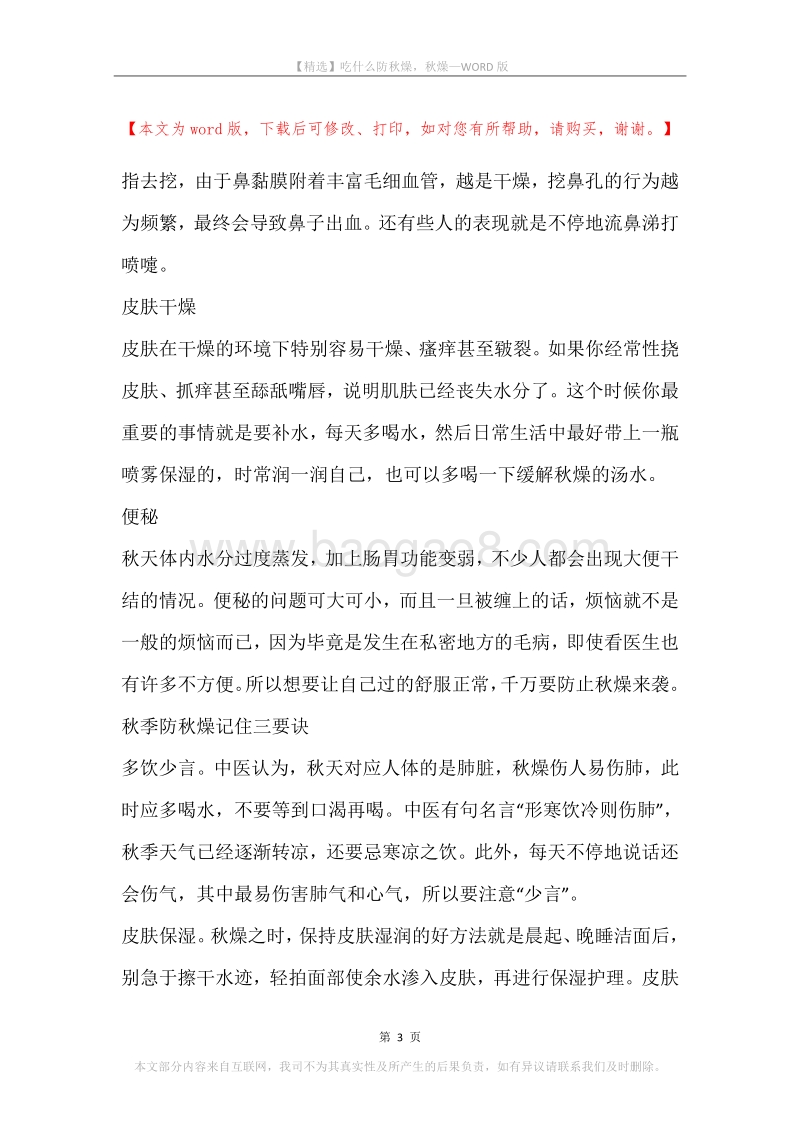 吃什么防秋燥，秋燥.docx_第3页