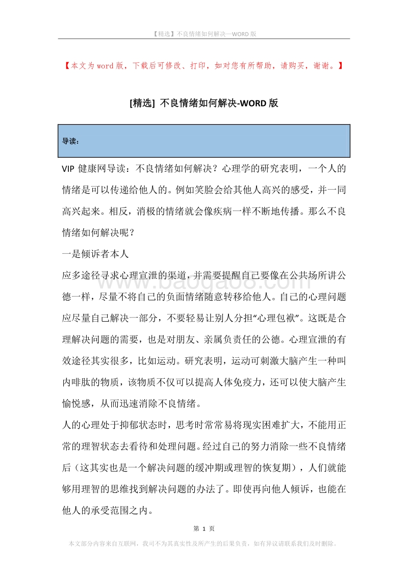 不良情绪如何解决.docx_第1页