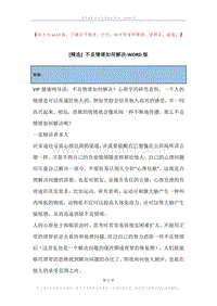 不良情绪如何解决.docx