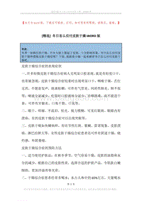 冬日怎么应付皮肤干燥.docx