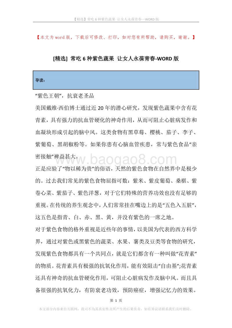常吃6种紫色蔬果让女人永葆青春.docx_第1页