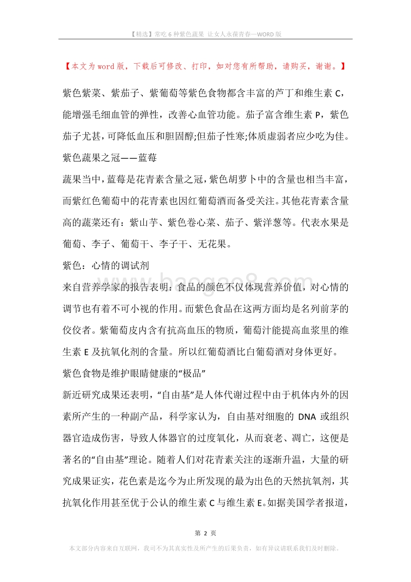常吃6种紫色蔬果让女人永葆青春.docx_第2页