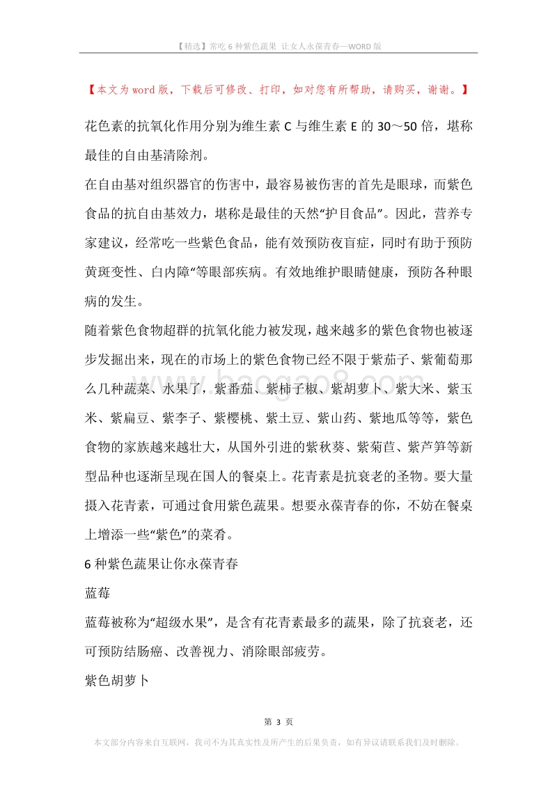 常吃6种紫色蔬果让女人永葆青春.docx_第3页