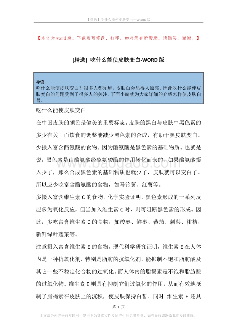 吃什么能使皮肤变白.docx_第1页