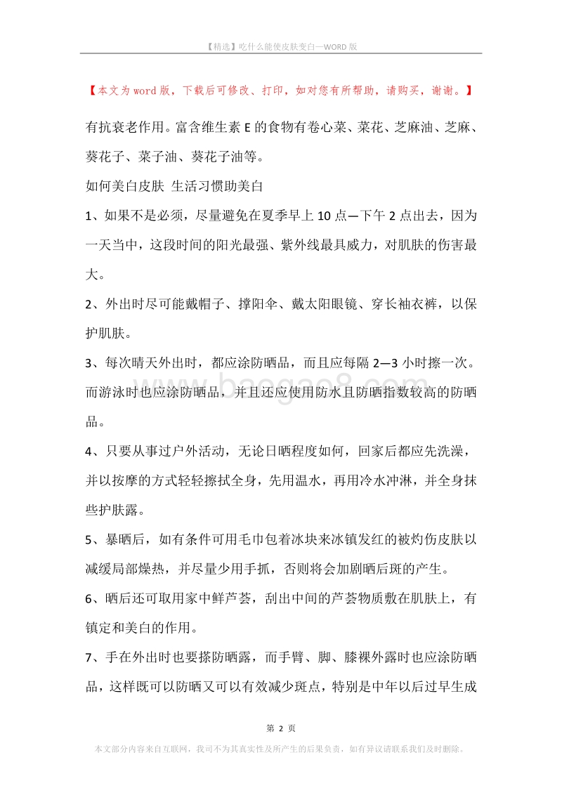 吃什么能使皮肤变白.docx_第2页