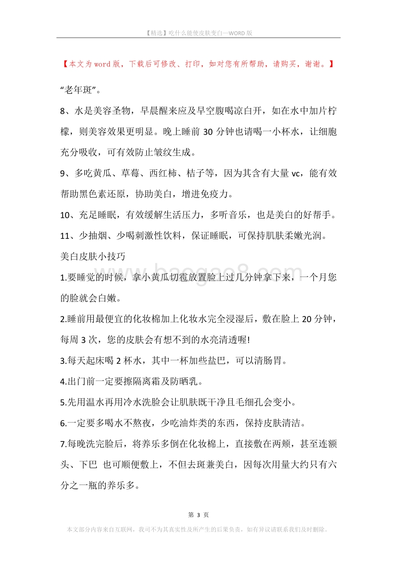 吃什么能使皮肤变白.docx_第3页