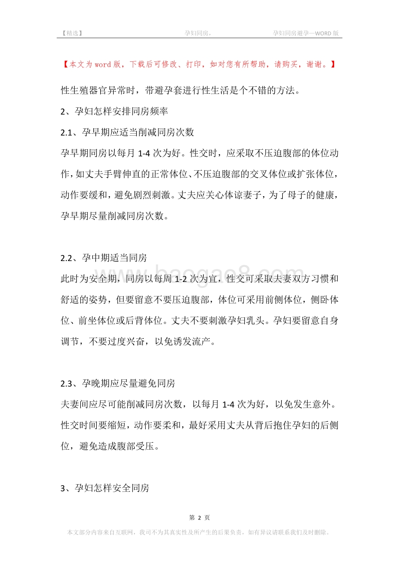 -孕妇同房，-孕妇同房避孕.docx_第2页