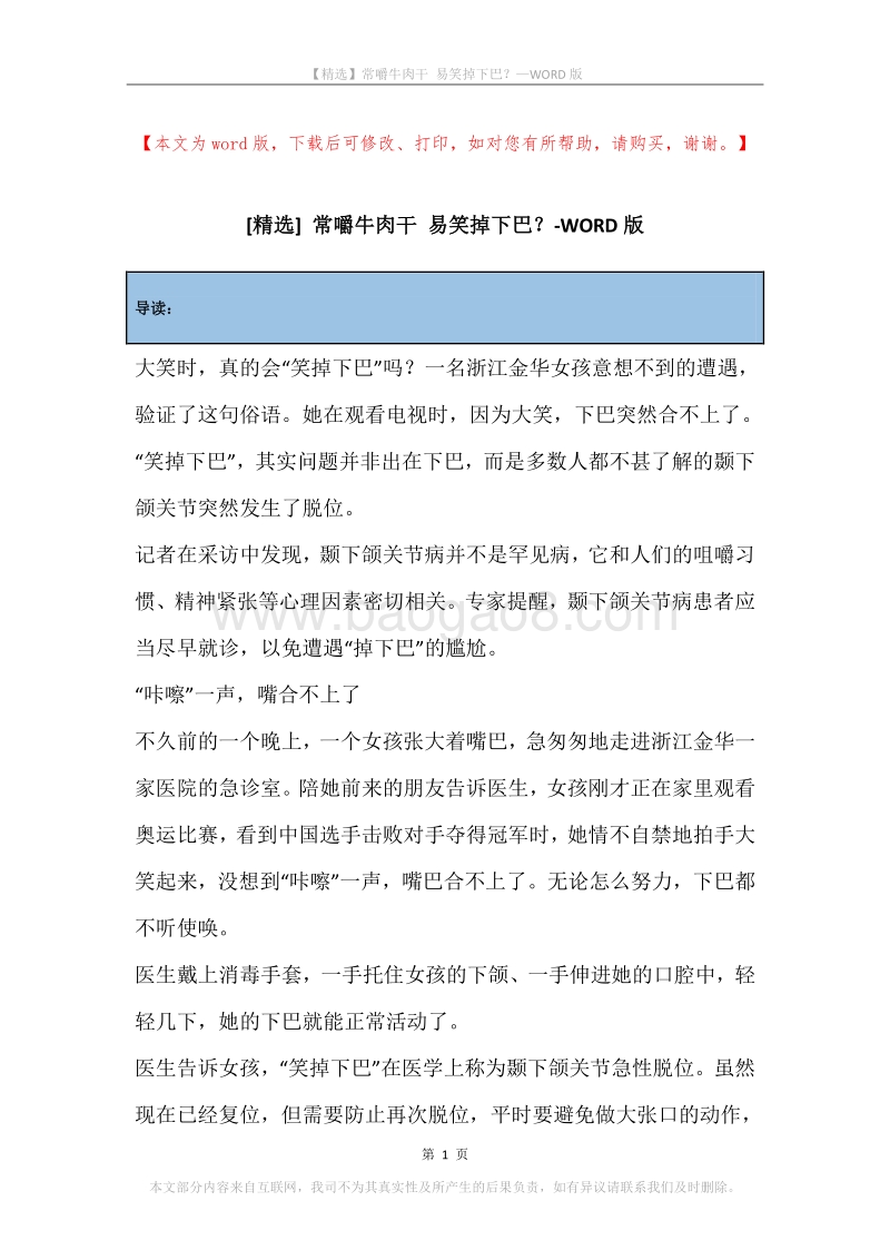 常嚼牛肉干易笑掉下巴？.docx_第1页