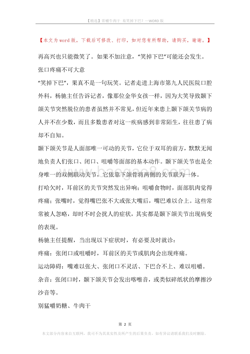 常嚼牛肉干易笑掉下巴？.docx_第2页
